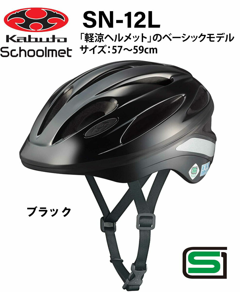 オージーケー カブト OGK KABUTO SN-12L スクールヘルメット　 通学用ヘルメット 57〜59cm テープ無し SG安全規格合格 子供用ヘルメット 自転車用キッズヘルメット 女の子用 男の子用 中学生 高校生 自転車 ヘルメット 通学用ヘルメット Lサイズ ブラック