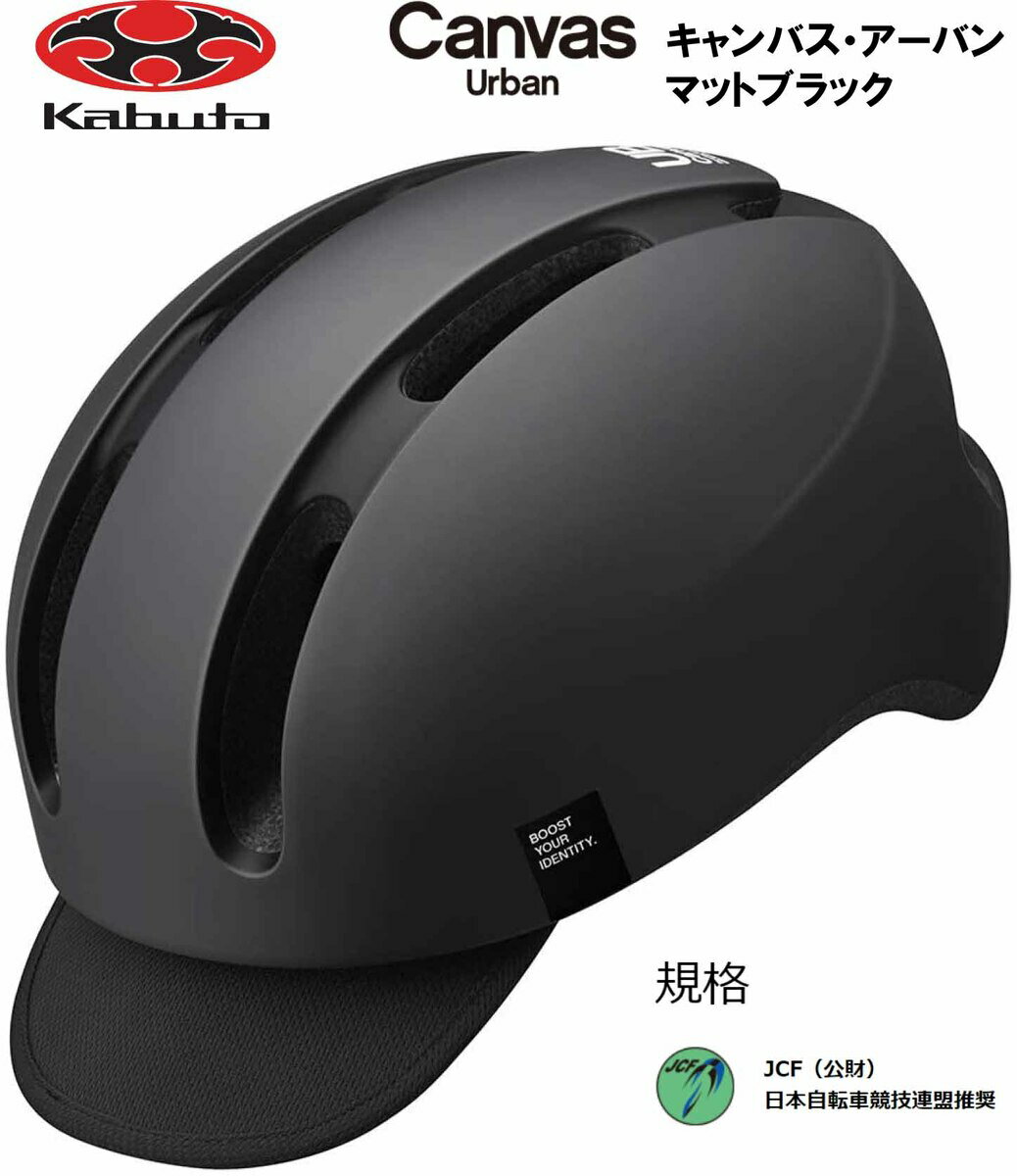 オージーケー カブト OGK KABUTO Canvas Urban キャンバス アーバン ヘルメット M/L 頭周のめやす 57~59cm マットブラック