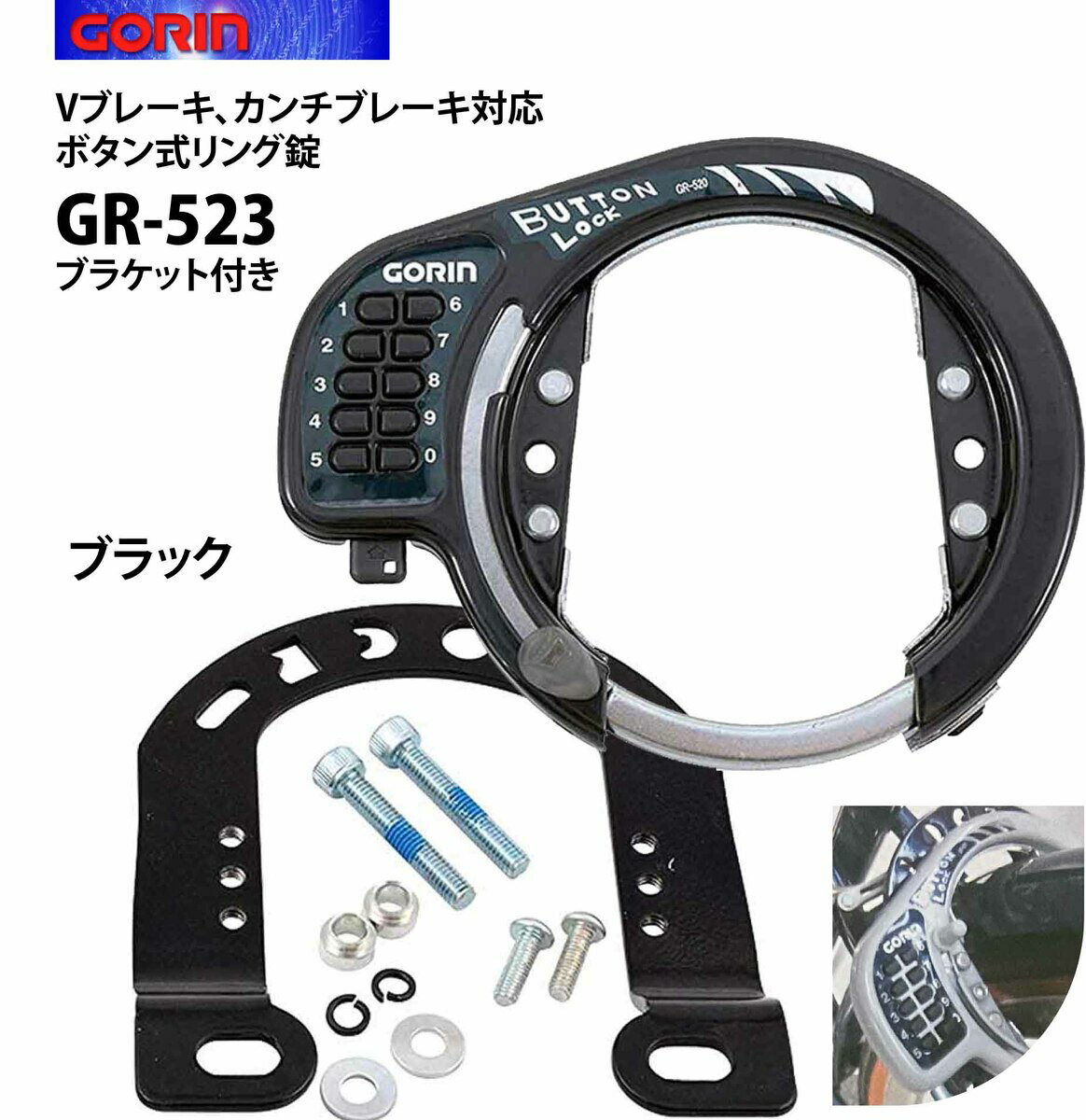 GORIN ゴリン GR-523 リングロック 後輪