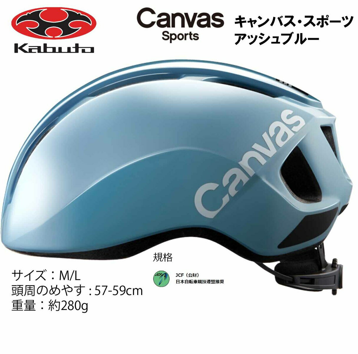 オージーケー カブト OGK KABUTO Canvas Sports キャンバス スポーツ ヘルメット M/L 57〜59cm アッシュブルー