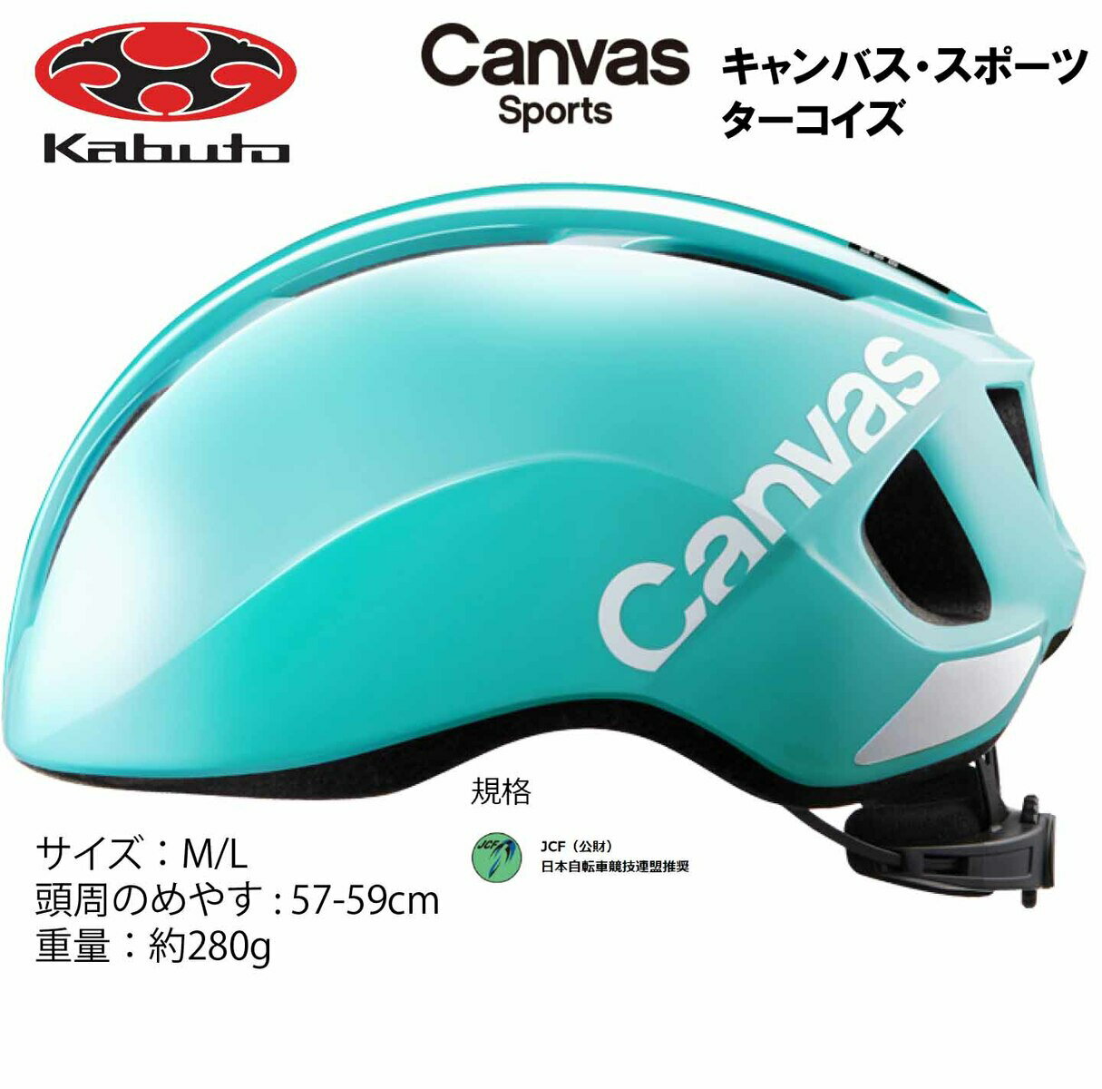 オージーケー カブト OGK KABUTO Canvas Sports キャンバス スポーツ ヘルメット M/L 57〜59cm ターコイズ