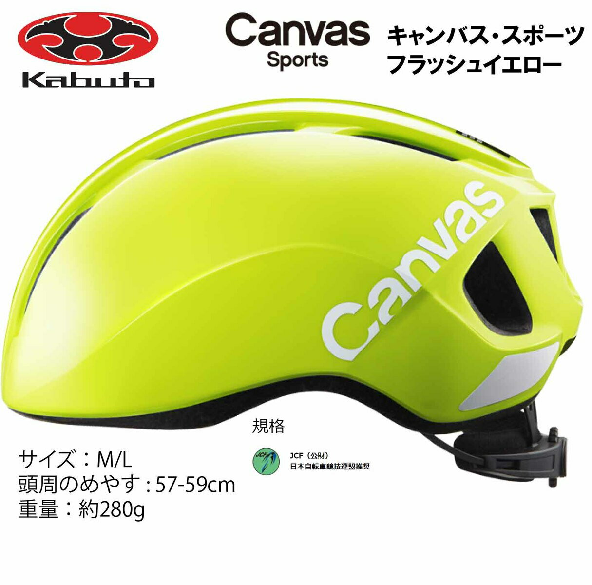 オージーケー カブト OGK KABUTO Canvas Sports キャンバス スポーツ ヘルメット M/L 57〜59cm フラッシュイエロー