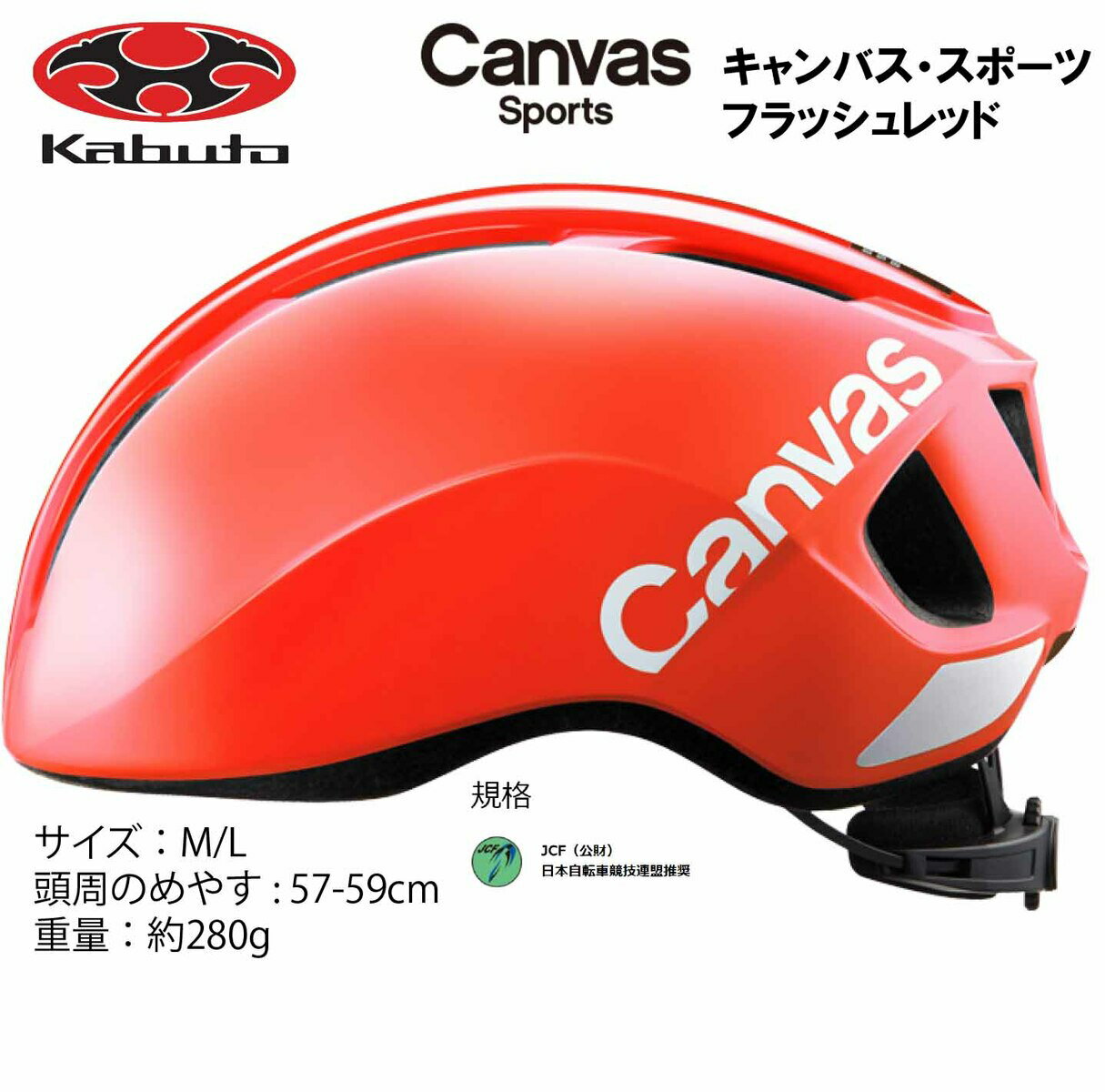 オージーケー カブト OGK KABUTO Canvas Sports キャンバス スポーツ ヘルメット M/L 57〜59cm フラッシュレッド