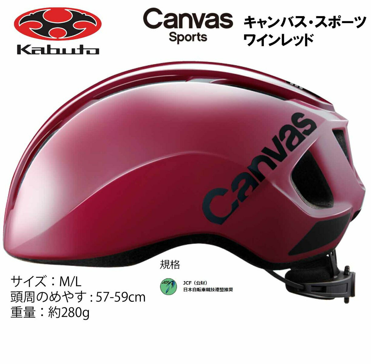 オージーケー カブト OGK KABUTO Canvas Sports キャンバス スポーツ ヘルメット M/L 57〜59cm ワイン..