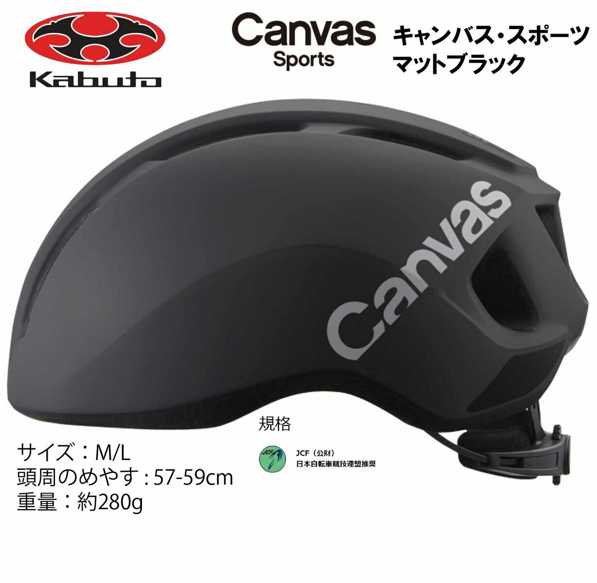 オージーケー カブト OGK KABUTO Canvas Sports キャンバス スポーツ ヘルメット M/L 57〜59cm マットブラック