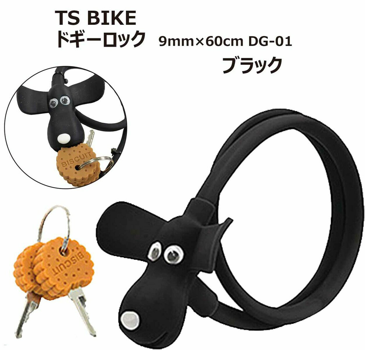 TS BIKE eB[GXoCN DOGGY LOCK hM[bN 킢 rXPbg ^L[ 9mm~60cm DG-01 ubN