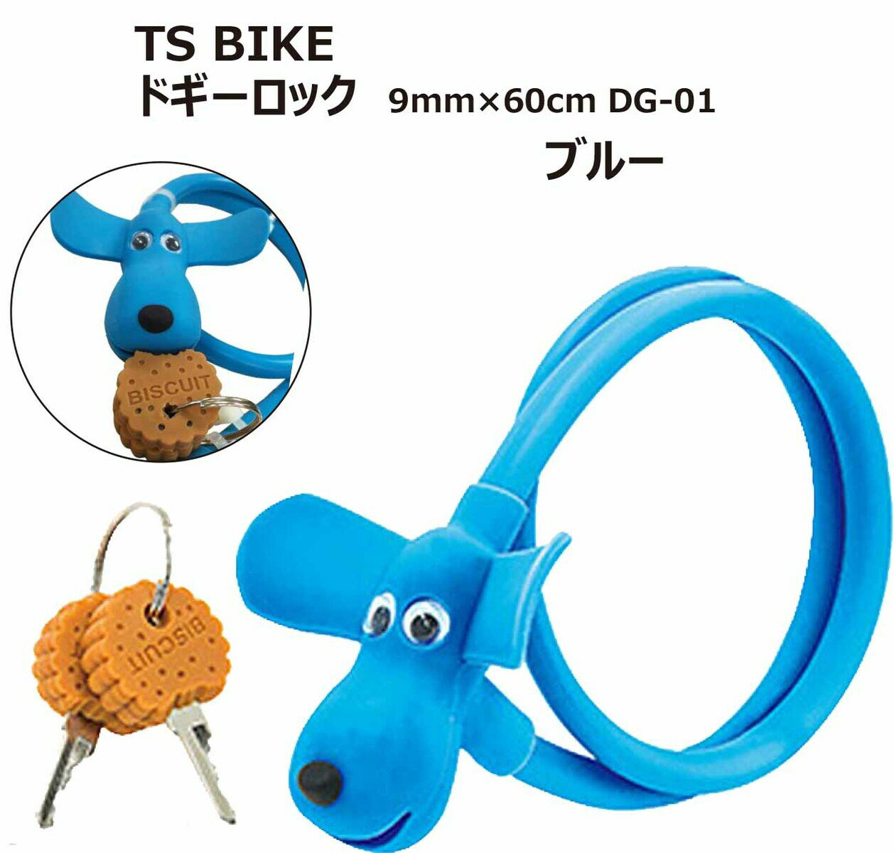 楽天EMP楽天市場店TS BIKE ティーエスバイク DOGGY LOCK ドギーロック かわいい犬 ビスケット 型キー 太さ9mm×長さ60cm DG-01 ブルー