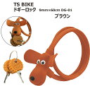 TS BIKE ティーエスバイク DOGGY LOCK ドギーロック かわいい犬 ビスケット 型キー 太さ9mm×長さ60cm DG-01 ブラウン