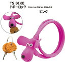 TS BIKE ティーエスバイク DOGGY LOCK ドギーロック かわいい犬 ビスケット 型キー 太さ9mm×長さ60cm DG-01 ピンク