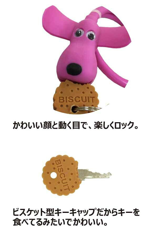 TS BIKE ティーエスバイク DOGGY LOCK ドギーロック かわいい犬 ビスケット 型キー...