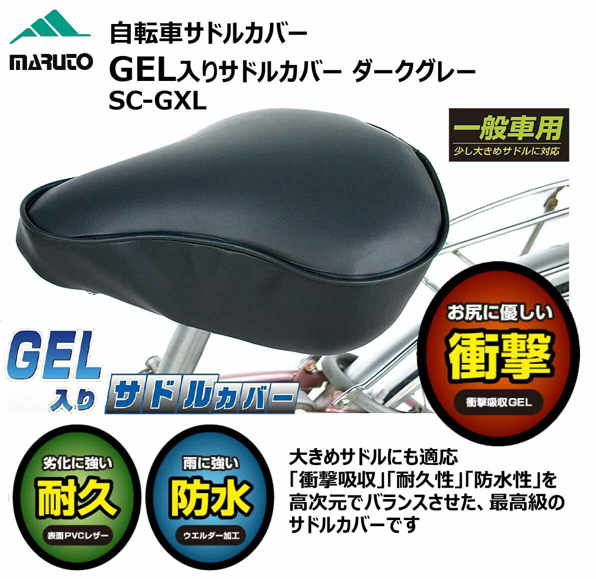 大久保製作所 MARUTO GEL入りサドルカバー 一般車 自転車 サドルカバー SC-GXL 衝撃吸収 ゲル入り ダークグレー