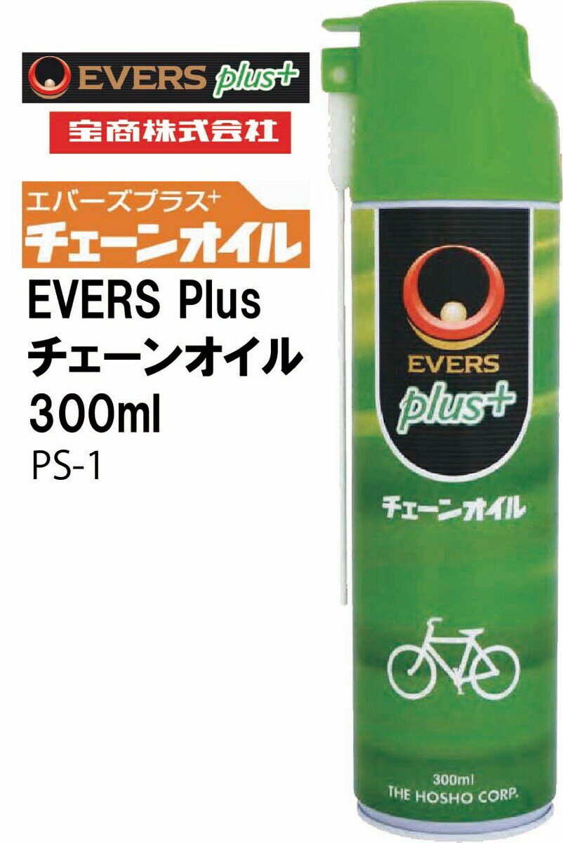 EVERS Plus エバースプラス 宝商 自転車用ケミカル チェーンオイル 300ml PS-1