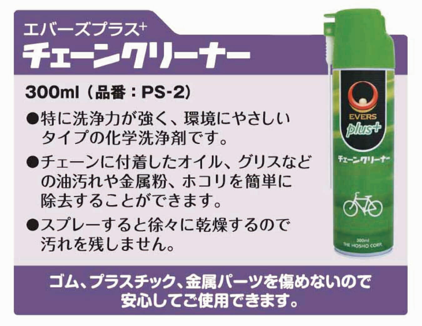 EVERS Plus エバースプラス 宝商 自転車用ケミカル チェーンクリーナー 300ml PS-2