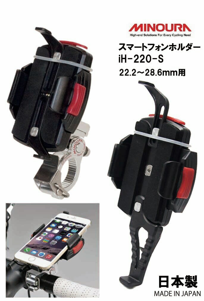 MINOURA ミノウラ 箕浦 日本製 スマートフォンホルダー 22.2~28.6mmのハンドルに対応 iH-220-S
