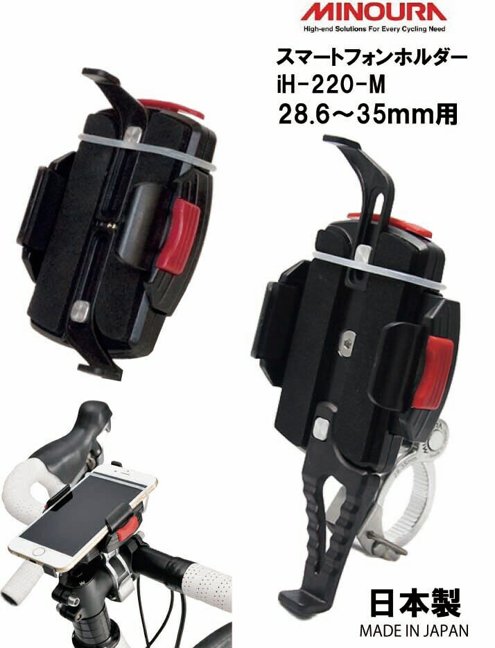 MINOURA ミノウラ 箕浦 日本製 スマートフォンホルダー 28.6~35mmのハンドル ステム等に対応 スポーツ車 iH-220-M
