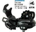 シマノ SHIMANO リアディレイラー Tourney 7/6 スピード 逆爪取付け用 RD-TY300B ターニー ブラック