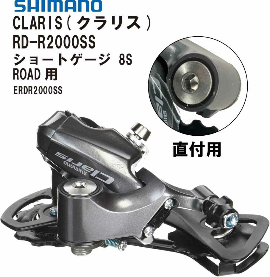 シマノ SHIMANO リアディレイラー CLARIS クラリス 8スピード 直付タイプ ショートゲージ ROAD ロード RD-R2000-SS ERDR2000SS