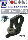 東京ベル TOKYO BELL 日本製 鈴丸 suzumaru 自転車用ベル ブラック