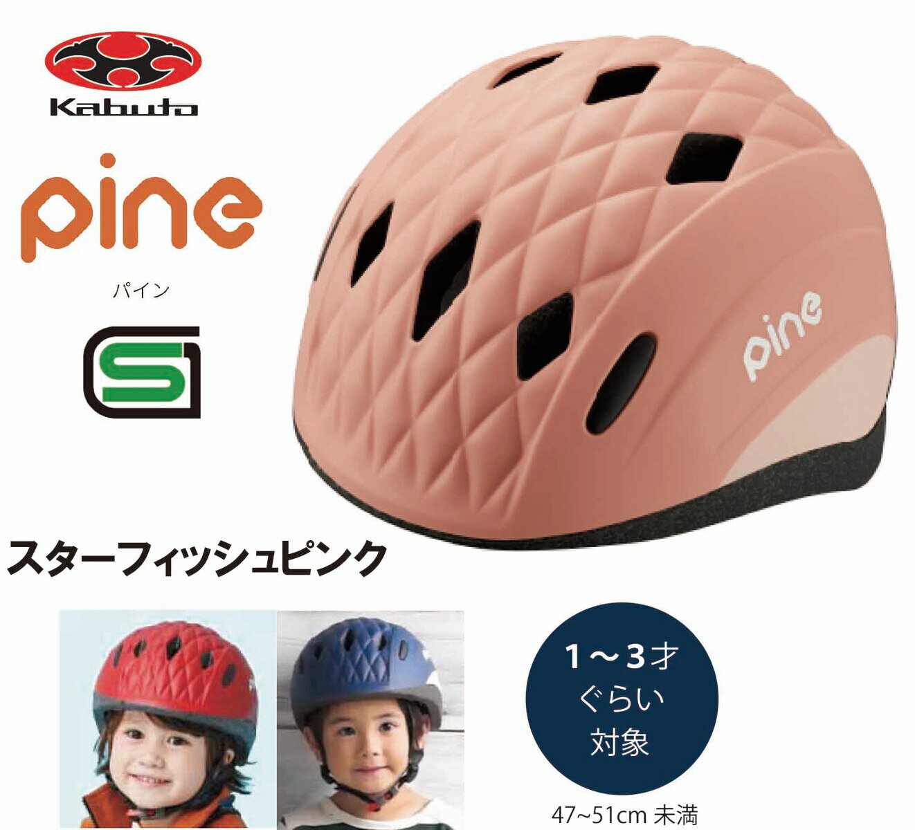 自転車 ヘルメット 子供 OGK KABUTO オージーケー カブト PINE パイン 子供用 幼児 児童 幼稚園 キッズ ヘルメット 子供用ヘルメット 自転車ヘルメット 幼児用ヘルメット SG規格 1歳 2歳 3歳 スターフィッシュピンク ピンク