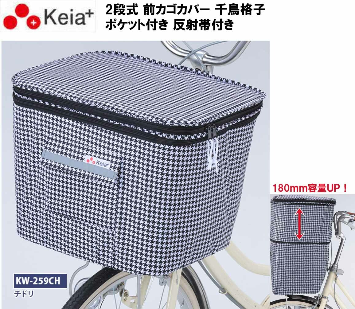 自転車 前カゴカバー 2段式 防水 撥水 大型 電動アシスト おしゃれ かわいい カゴカバー カゴ カバー かごカバー かご カバー 川住製作所 KW-259CH 千鳥格子 チドリ