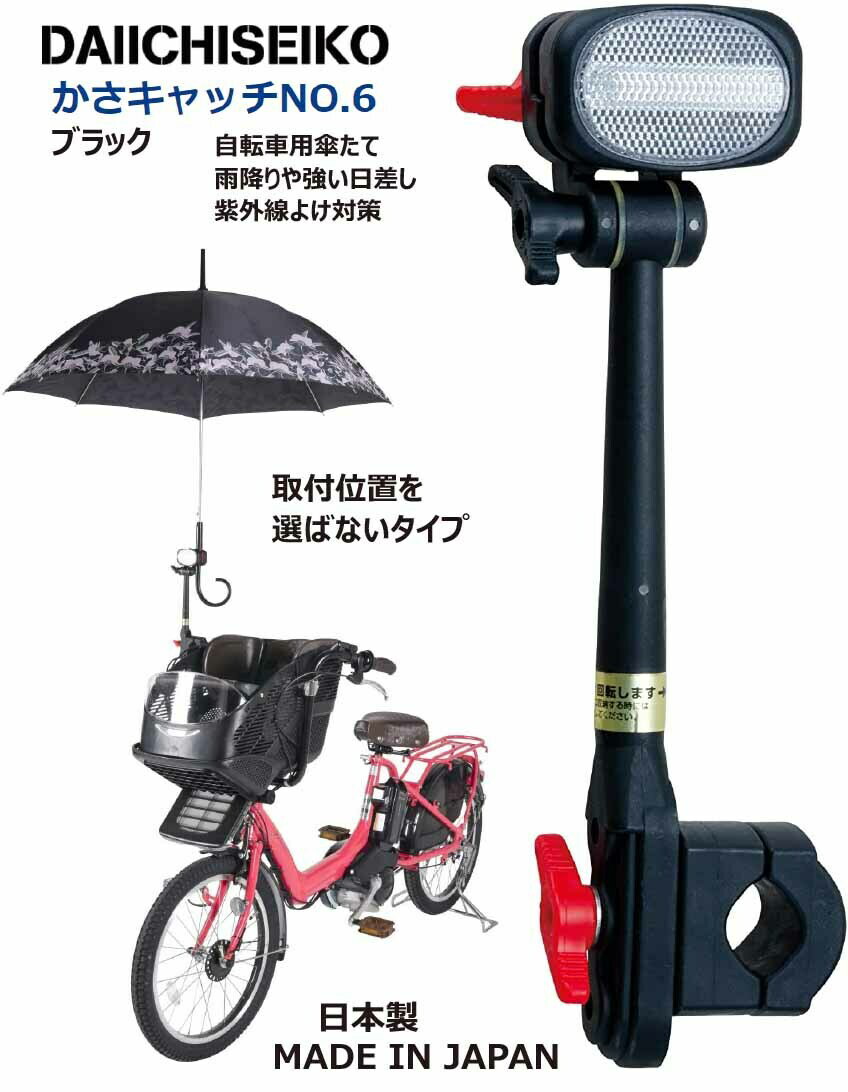 第一精工 かさキャッチ NO.6 傘立て チャイルドシート付き自転車 電動アシスト自転車 シルバーカー等に 取付位置を選ばないタイプ 傘立て 自転車 傘 傘キャッチ かさたて BK ブラック