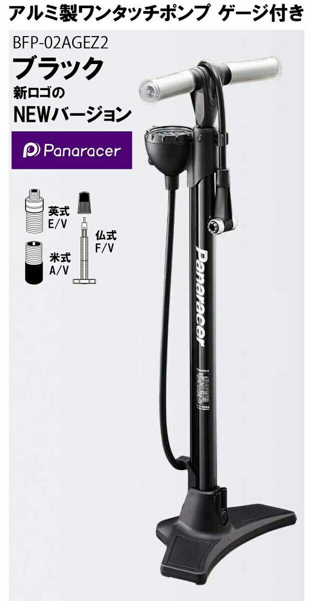 自転車 空気入れ パナレーサー Panaracer ワンタッチポンプ ゲージ付き 仏式 英式 米式 バルブ 対応 MTB ロード クロスバイク 電動自転車 軽快車 ママチャリ等 BFP-02AGEZ2 ブラック