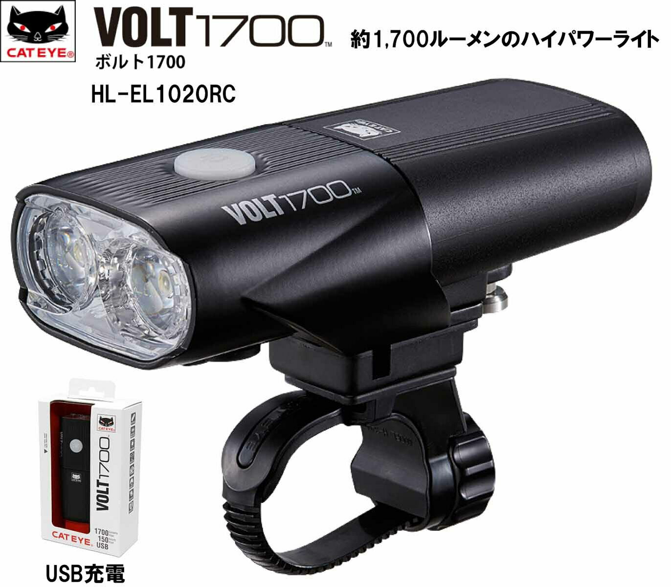 CATEYE キャットアイ HL-EL1020RC VOLT1700 ボルト1700 充電式 LEDヘッドライト フロント ライト 自転車 ロード クロスバイク LED USB 充電 1700ルーメン 超高輝度充電式ライト ブラック