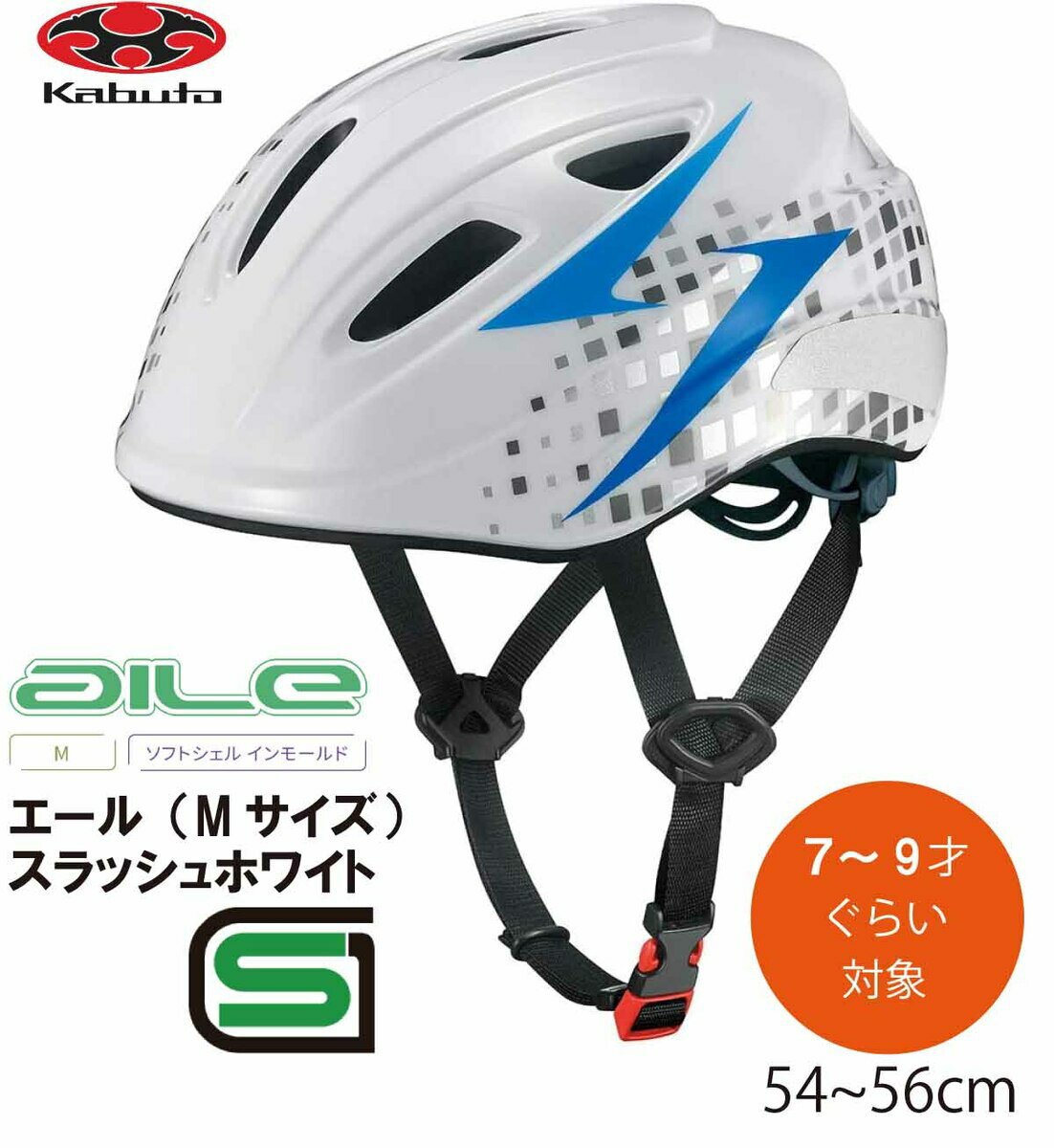 自転車 ヘルメット 子供 OGK KABUTO オージーケー カブト AILE エール 子供用 キッズ ヘルメット 子供用ヘルメット 自転車ヘルメット SG規格 7歳 8歳 9歳 Mサイズ 54~56cm スラッシュホワイト ホワイト 1