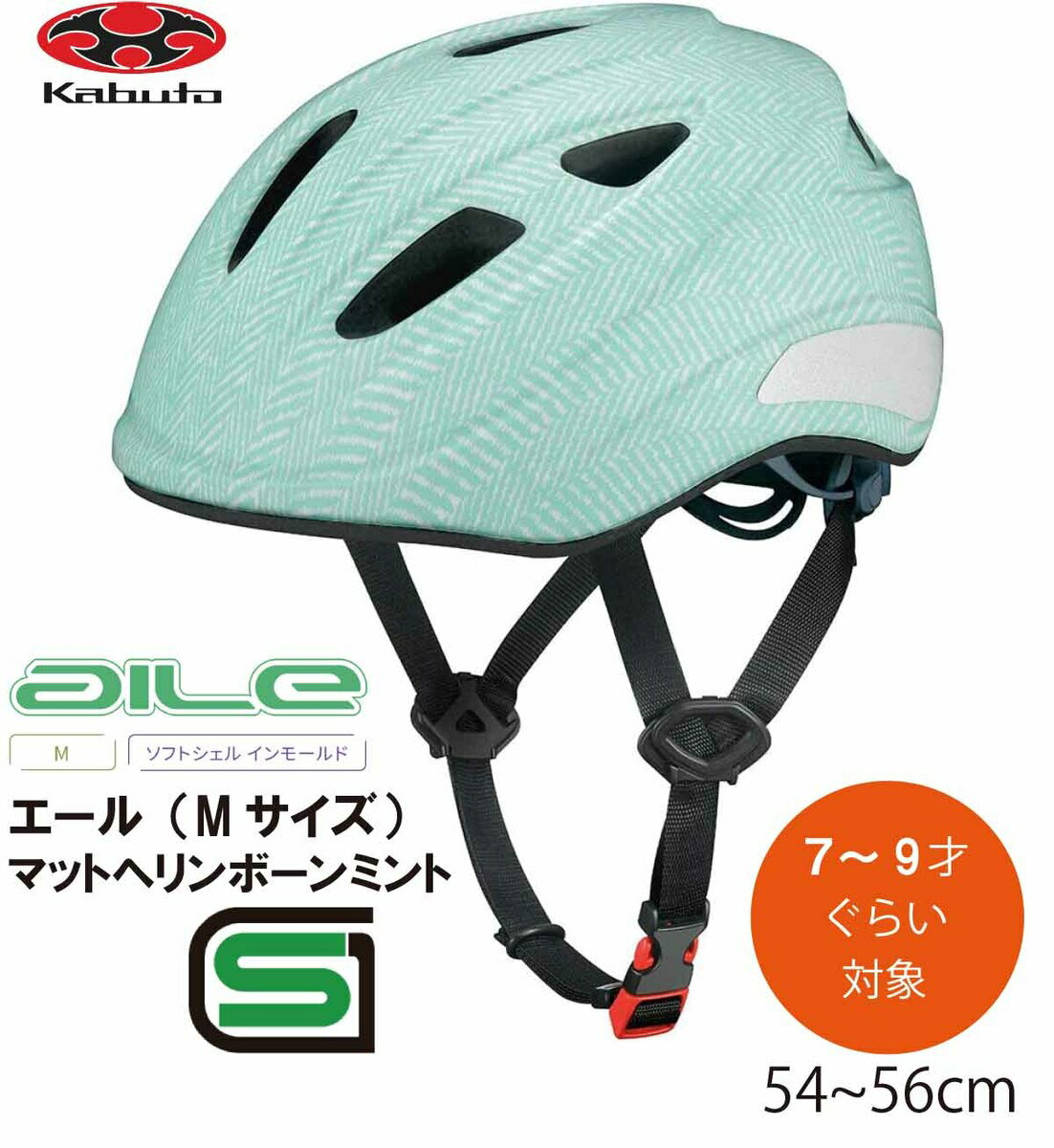 商品情報サイズ54〜56cm未満規格SG基準参考重量250g年齢のめやす7〜9才くらい注意モニター発色の具合により色合いが異なる場合がございます。自転車 ヘルメット 子供 OGK KABUTO オージーケー カブト AILE エール 子供用 キッズ ヘルメット 子供用ヘルメット 自転車ヘルメット SG規格 7歳 8歳 9歳 Mサイズ 54~56cm マットヘリンボーンミント ミント グリーン 子供用自転車に。SGマーク取得 。日本人の頭の形状に合わせた丸形設計。 頭囲54〜56cmに対応。SGマーク取得。安全性はもちろん、コンパクトフォルムにとことんこだわった『AILE（エール）M』。やさしく包み込むフィット感が超快適でシンプル＆スタイリッシュなデザインが人気のヒミツ。 10