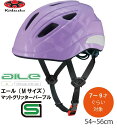 自転車 ヘルメット 子供 OGK KABUTO オージーケー カブト AILE エール 子供用 キッズ ヘルメット 子供用ヘルメット 自転車ヘルメット SG規格 7歳 8歳 9歳 Mサイズ 54~56cm マットグリッターパープル パープル