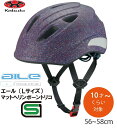 自転車 ヘルメット 子供 OGK KABUTO オージーケー カブト AILE エール 子供用 キッズ ヘルメット 子供用ヘルメット 自転車ヘルメット SG規格 10歳くらい〜 Lサイズ 56~58cm マットヘリンボーントリコ