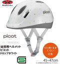 自転車 ヘルメット 子供 OGK KABUTO オージーケー カブト PICOT ピコット 幼児 キッズ ヘルメット 幼児用ヘルメット 自転車ヘルメット 幼児用ヘルメット SG規格 12か月〜2歳くらい キッズデザイン賞2020年度 審査委員長特別賞 受賞商品 ドロップホワイト ホワイト