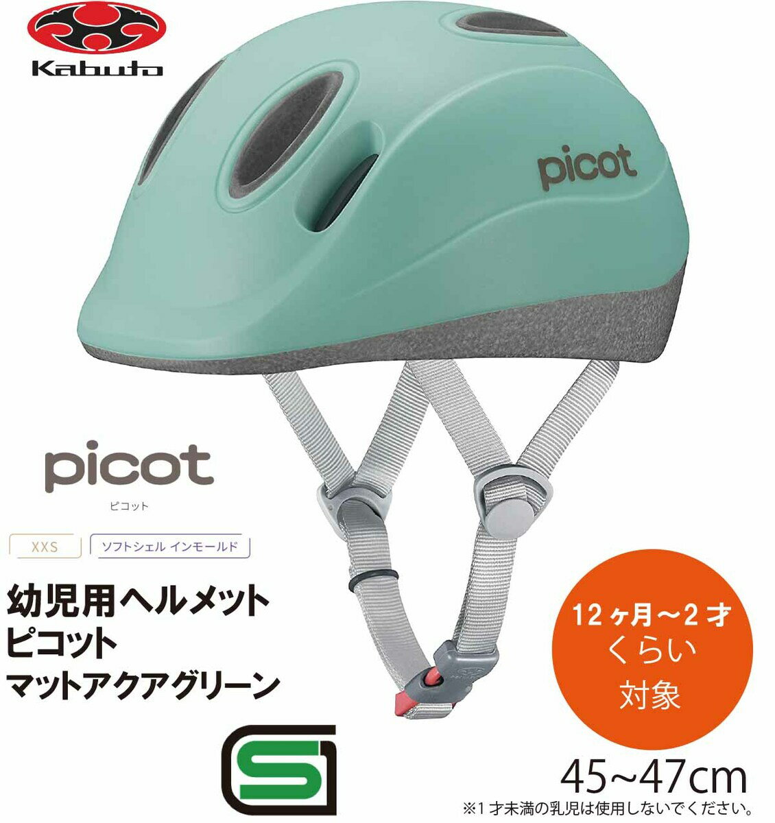 商品情報サイズ45〜47cm規格SG基準参考重量220g年齢のめやす12ヶ月〜2才くらい ※1才未満の乳児は使用しないでください。注意モニター発色の具合により色合いが異なる場合がございます。自転車 ヘルメット 子供 OGK KABUTO オージーケー カブト PICOT ピコット 幼児 キッズ ヘルメット 幼児用ヘルメット 自転車ヘルメット 幼児用ヘルメット SG規格 12か月〜2歳くらい キッズデザイン賞2020年度 審査委員長特別賞 受賞商品 マットアクアグリーン 子供乗せ付き自転車 に同乗する際などに。SGマーク取得 。※1才未満の乳児は使用しないでください。 「自転車用ヘルメットが大きくて赤ちゃんに合わない」というママの声から生まれた『PICOT（ピコット）』。赤ちゃんの負担が減るよう、小さなリンゴ1個分、220gという軽さとコンパクトさの世界最小サイズ*。赤ちゃんとの自転車お出かけデビューに。 10