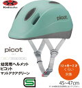 自転車 ヘルメット 子供 OGK KABUTO オージーケー カブト PICOT ピコット 幼児 キッズ ヘルメット 幼児用ヘルメット 自転車ヘルメット 幼児用ヘルメット SG規格 12か月〜2歳くらい キッズデザイン賞2020年度 審査委員長特別賞 受賞商品 マットアクアグリーン