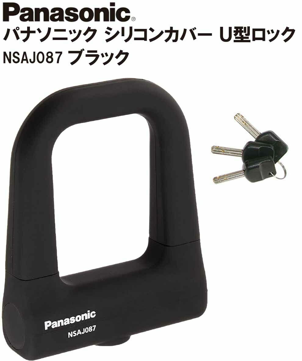 楽天EMP楽天市場店パナソニック PANASONIC シリコンカバー採用 U型ロック ダブルディンプルキー NSAJ087 ブラック