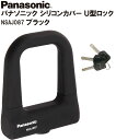 パナソニック PANASONIC シリコンカバー採用 U型ロック ダブルディンプルキー NSAJ087 ブラック