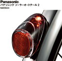 パナソニック PANASONIC 純正品 電動自転車 電動アシスト 対応 ソーラーオートテール2 リアテール 後ドロヨケ取付式 ソーラー充電式 NSKR604