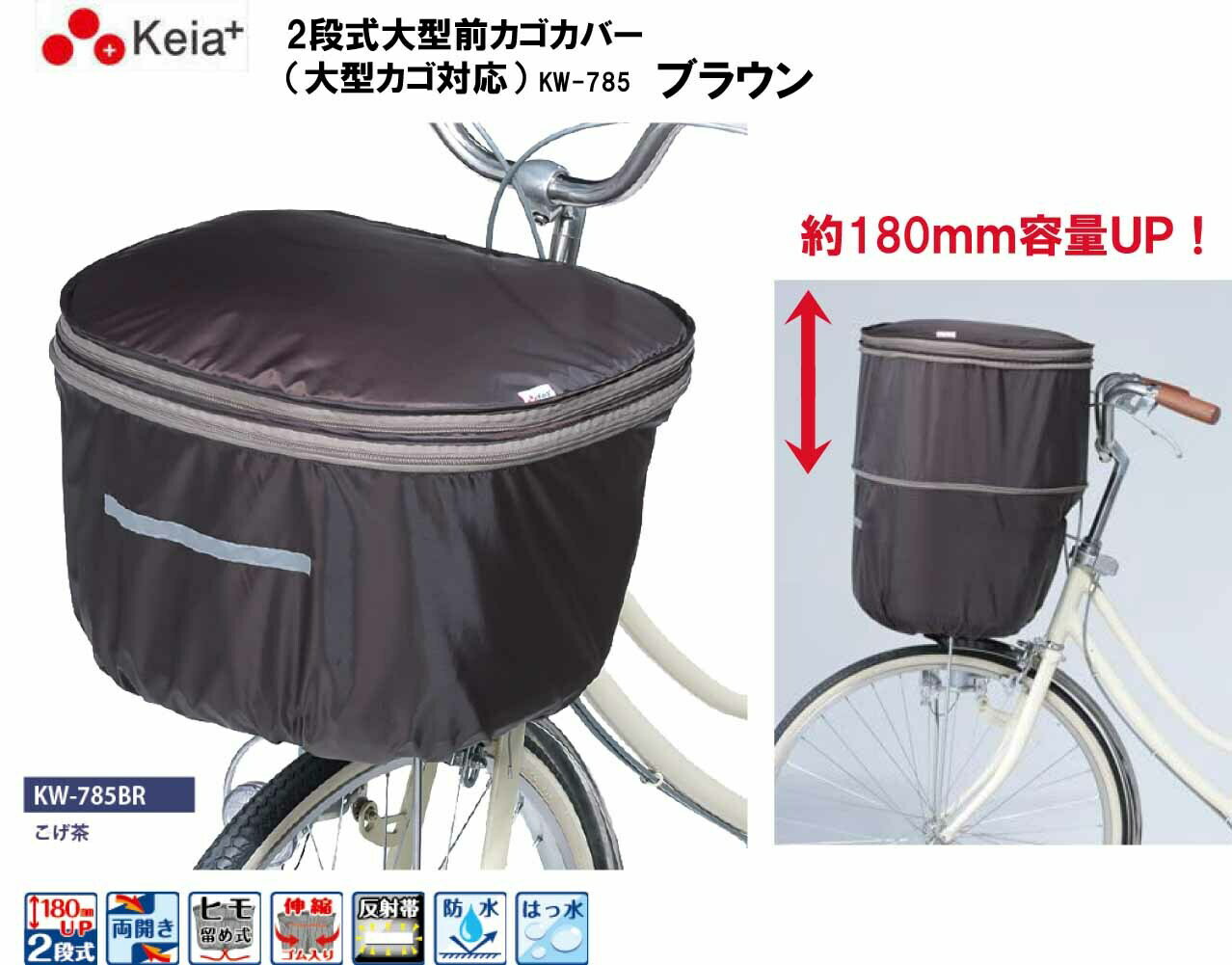 川住製作所 Keia＋ 2段式 前カゴカバー 2段式前カゴカバー カゴカバー カゴ カバー かごカバー かご カバー KW-785BR 自転車 電動自転車 前カゴカバー 大型カゴ用 大容量 防水 ブラウン