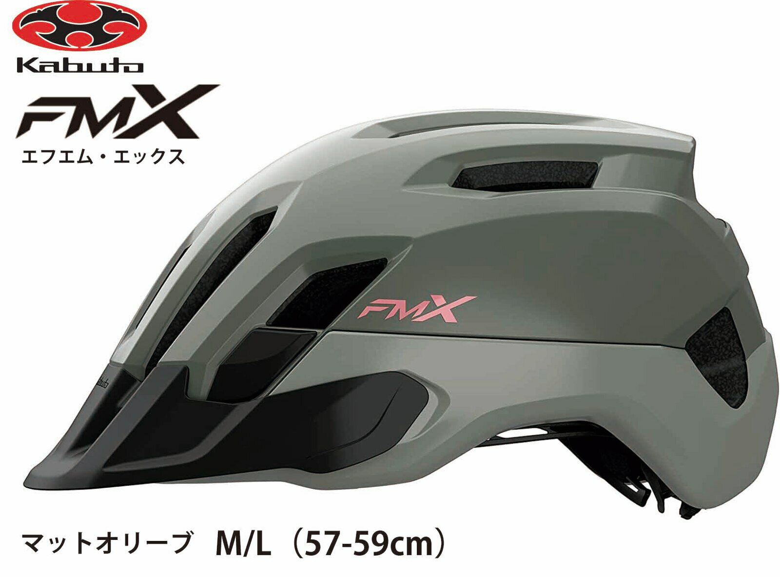 OGK KABUTO オージーケー カブト FM-X エフエム エックス フロント可変式バイザー付 インナーパッド装備 大人用サイクルヘルメット 自転車用ヘルメット M / L サイズ 57~59cm マットオリーブ