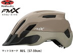 OGK KABUTO オージーケー カブト FM-X エフエム エックス フロント可変式バイザー付 インナーパッド装備 大人用サイクルヘルメット 自転車用ヘルメット M / L サイズ 57~59cm マットコヨーテ