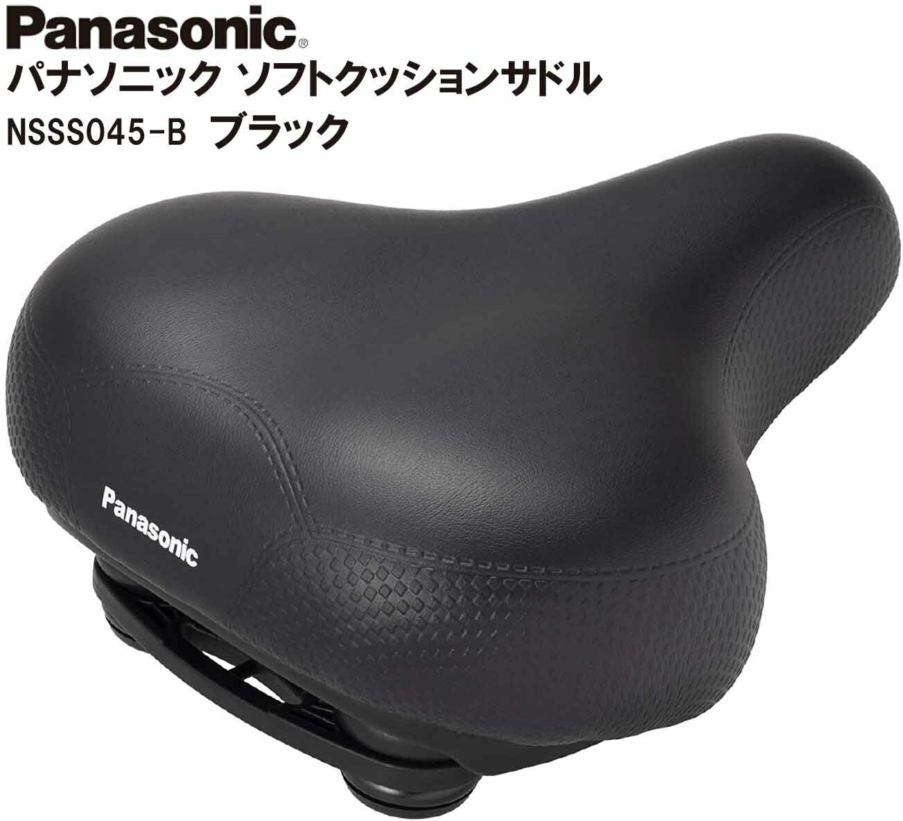 楽天EMP楽天市場店パナソニック PANASONIC ソフトクッションサドル シートポスト取付部径 Ф22.2 電動自転車 電動アシスト自転車 ママチャリ 軽快車 シティサイクル 自転車用 NSSS045-B ブラック