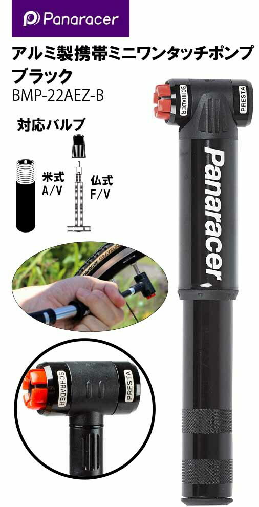 自転車 空気入れ パナレーサー Panaracer アルミ製携帯ミニワンタッチポンプ 仏式/米式バルブ対応 BMP-..