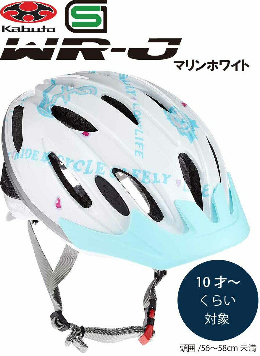 自転車 ヘルメット 子供 OGK KABUTO オージーケー カブト WR-J ダブルアール・ジェイ 子供用 小学生 キッズ ヘルメット 子供用ヘルメット 自転車ヘルメット SG規格 10歳~ マリンホワイト