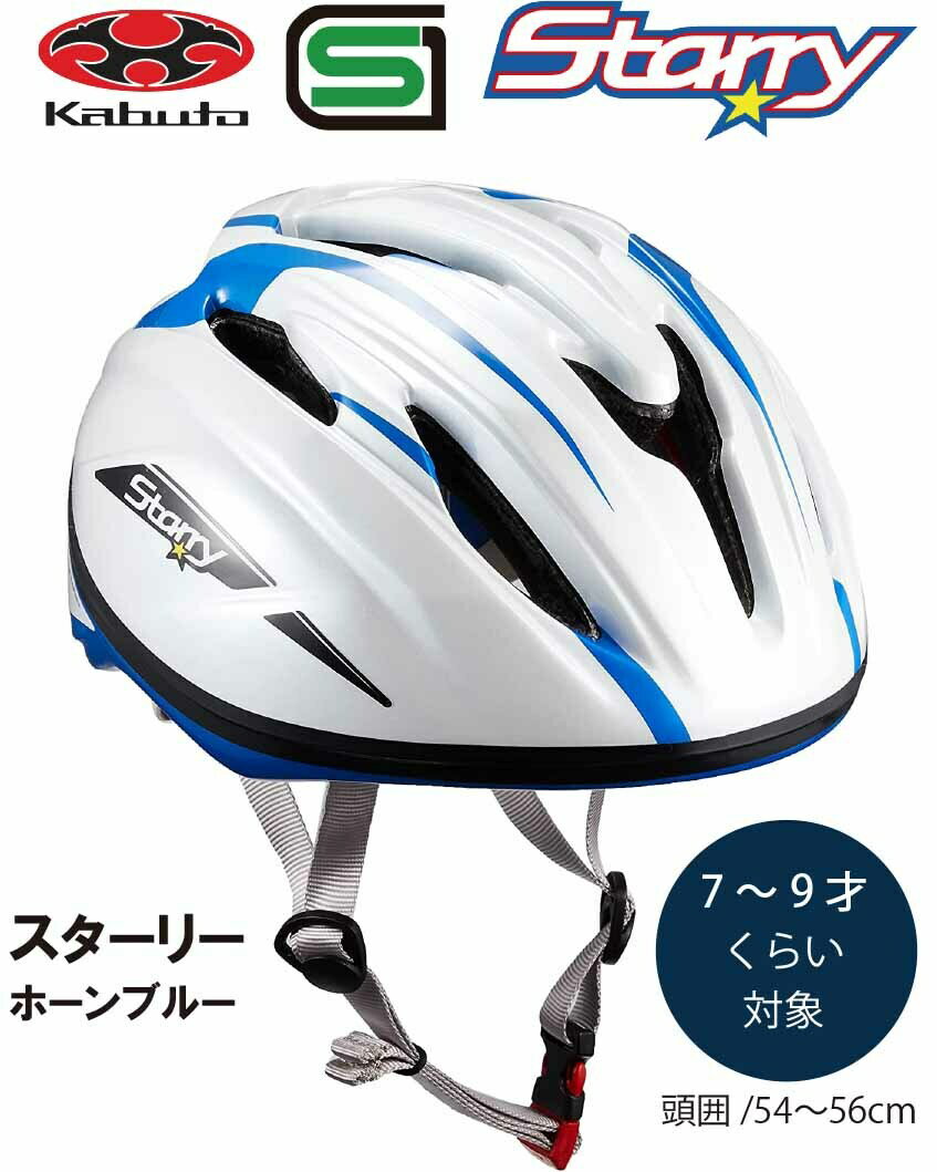 商品情報サイズ54〜56cm規格SG基準参考重量280g年齢のめやす7〜9才くらい注意モニター発色の具合により色合いが異なる場合がございます。自転車 ヘルメット 子供 OGK KABUTO オージーケー カブト STARRY スターリー 子供用 キッズ ヘルメット 子供用ヘルメット 自転車ヘルメッ SG規格 7歳 8歳 9歳 ホーンブルー 子供用自転車などに。SGマーク取得 。日本人の頭の形状に合わせた丸形設計。 SGマーク取得。日本人の頭の形状に合わせた丸形設計。スポーティな本格デザインながらも、元気なキッズらしさをアレンジしたフォルムが魅力の『STARRY（スターリー）』。軽いのはもちろん、エアホールが大きく涼しいからストレスフリーで走り回れちゃう。 10