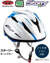 自転車 ヘルメット 子供 OGK KABUTO オージーケー カブト STARRY スターリー 子供用 キッズ ヘルメット 子供用ヘルメット 自転車ヘルメッ SG規格 7歳 8歳 9歳 ホーンブルー