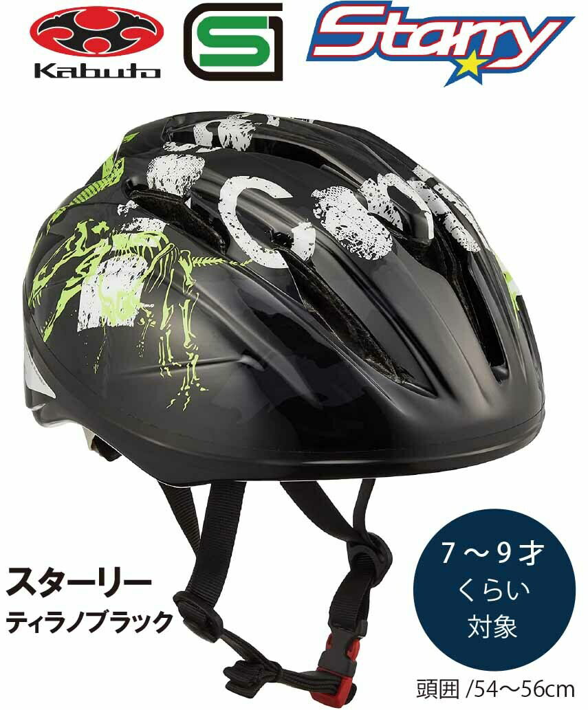 自転車 ヘルメット 子供 OGK KABUTO オージーケー カブト STARRY スターリー 子供用 キッズ ヘルメット..