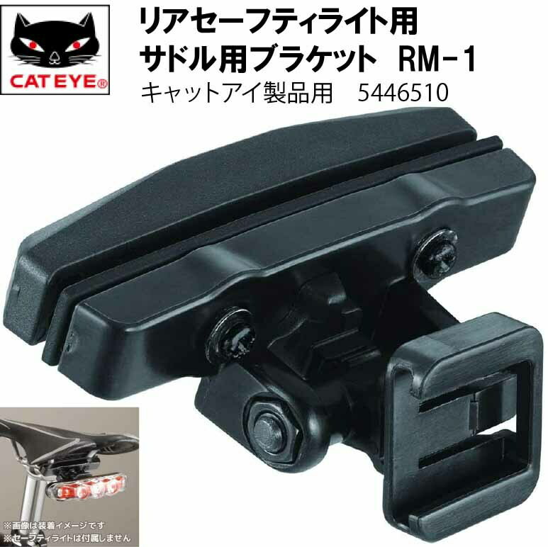 樂天商城 - キャットアイ CAT EYE リアセーフティライト用 サドル用ブラケット キャットアイ製品用 5446510 RM-1