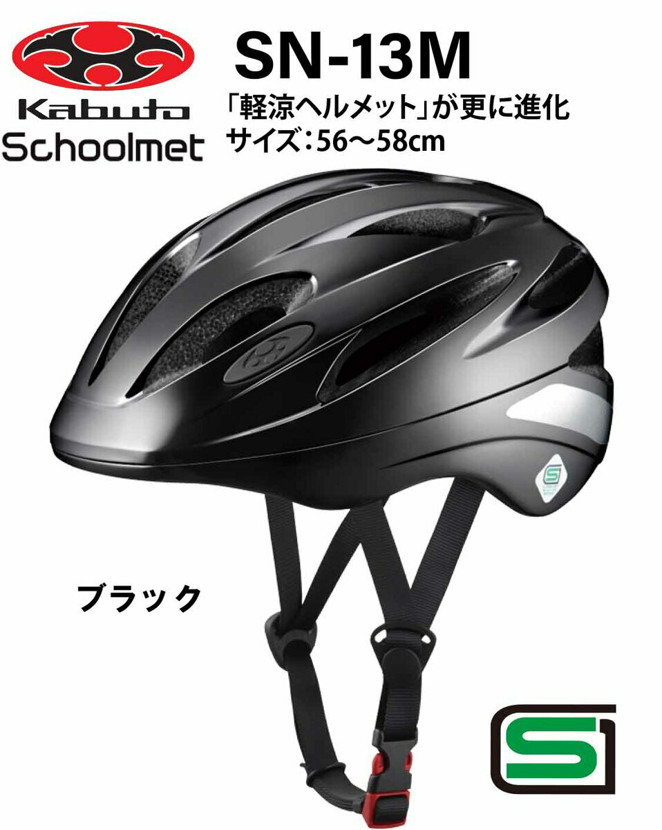 オージーケー カブト OGK KABUTO SN-13M スクールヘルメット 通学用ヘルメット 56〜58cm SG安全規格合格 子供用ヘルメット 自転車用キッズヘルメット 自転車 ヘルメット 通学用ヘルメット 女の子用 男の子用 中学生 高校生 Mサイズ ブラック