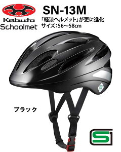 オージーケー カブト OGK KABUTO SN-13M スクールヘルメット　 通学用ヘルメット 56〜58cm SG安全規格合格 子供用ヘルメット 自転車用キッズヘルメット 自転車 ヘルメット 通学用ヘルメット 女の子用 男の子用 中学生 高校生 Mサイズ ブラック