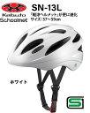 オージーケー カブト OGK KABUTO SN-13L スクールヘルメット　 通学用ヘルメット 57〜59cm SG安全規格合格 子供用ヘルメット 自転車用キッズヘルメット 自転車 ヘルメット 通学用ヘルメット 女の子用 男の子用 中学生 高校生 Lサイズ ホワイト